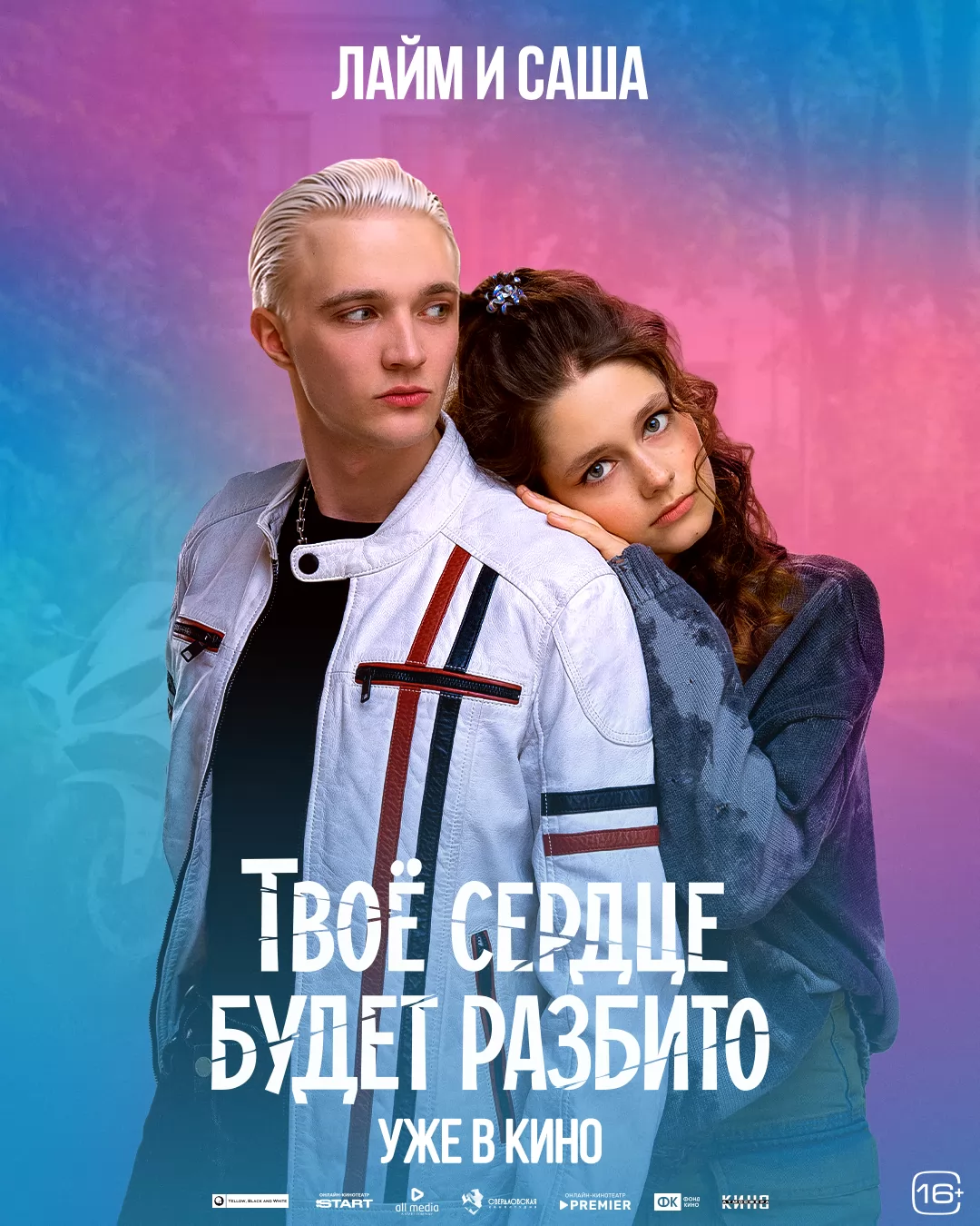 Твое сердце будет разбито: постер N271894