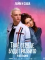 Постер к фильму "Твое сердце будет разбито"