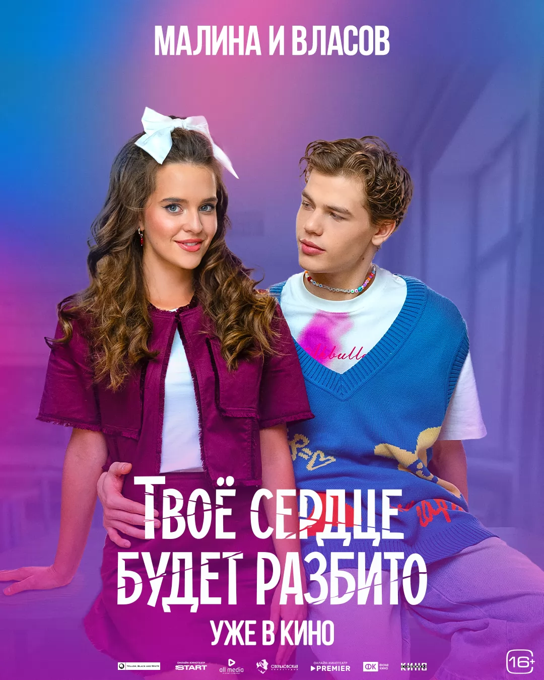 Твое сердце будет разбито: постер N271895