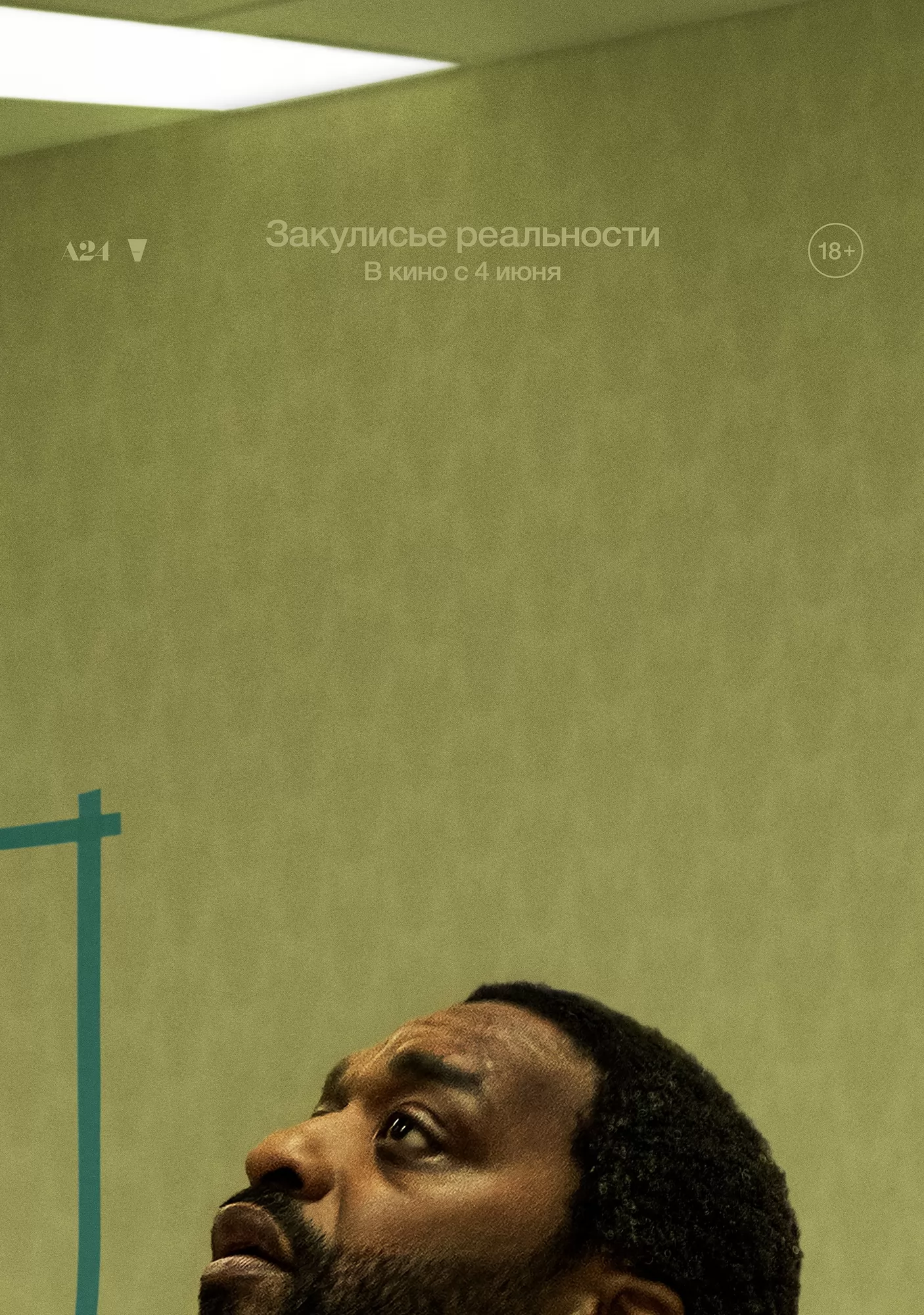 Закулисье реальности: постер N271896