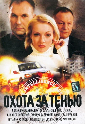 Охота за тенью (2005) отзывы. Рецензии. Новости кино. Актеры фильма Охота за тенью. Отзывы о фильме Охота за тенью