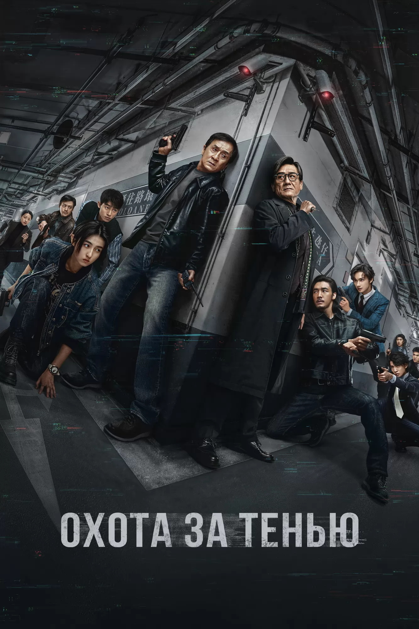 Охота за тенью / Bu Feng Zhui Ying, Край тени (2025) отзывы. Рецензии. Новости кино. Актеры фильма Охота за тенью. Отзывы о фильме Охота за тенью