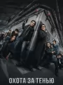 Охота за тенью