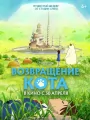 Постер к мультфильму "Возвращение кота"