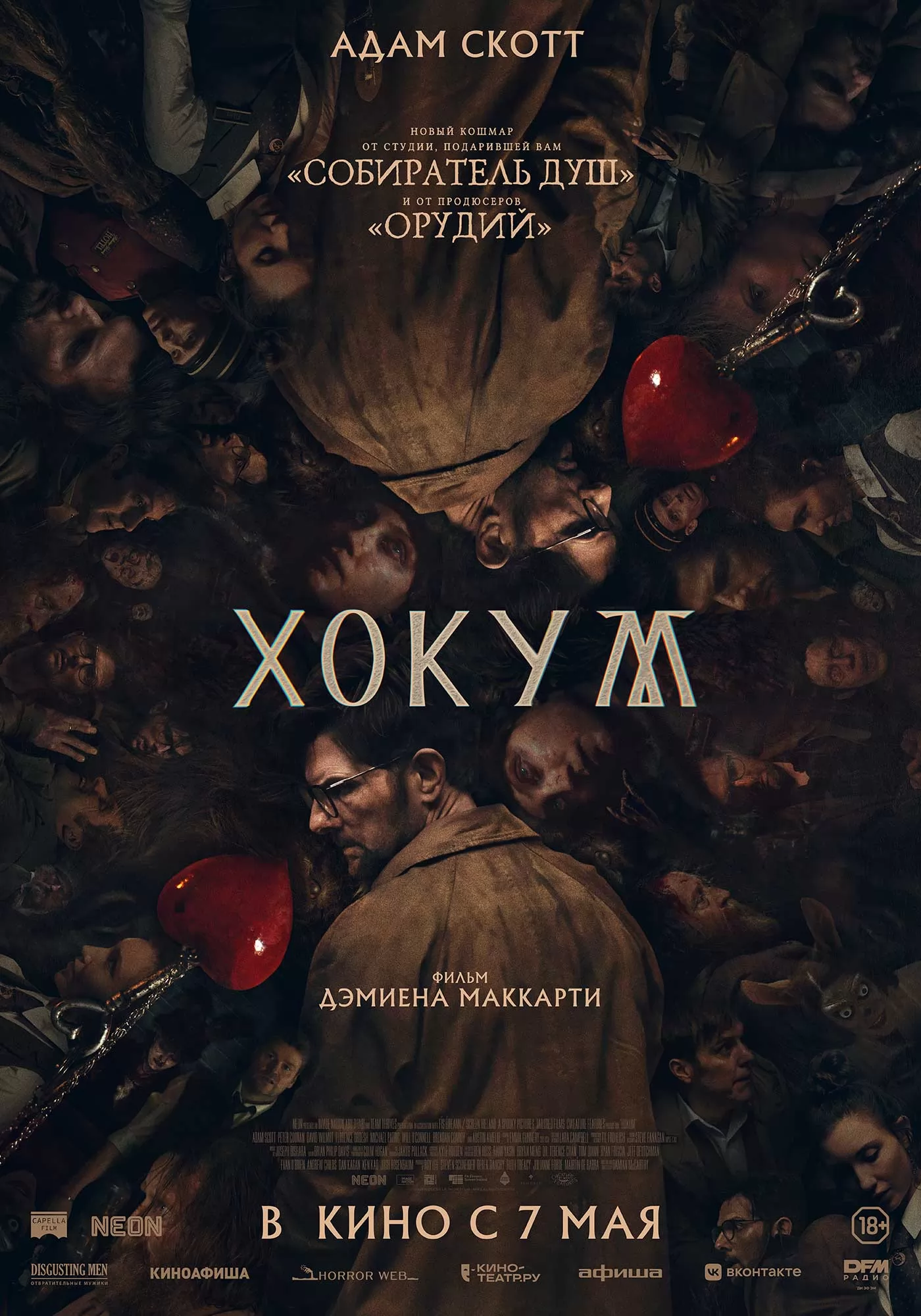 Хокум: постер N271980