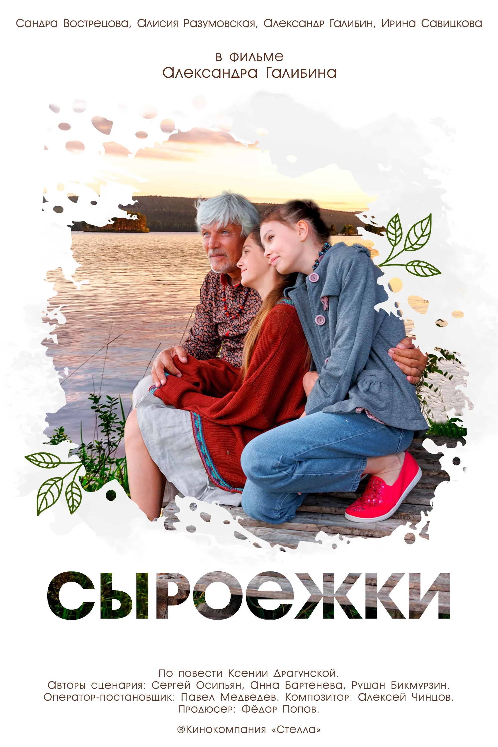 Сыроежки: постер N271981