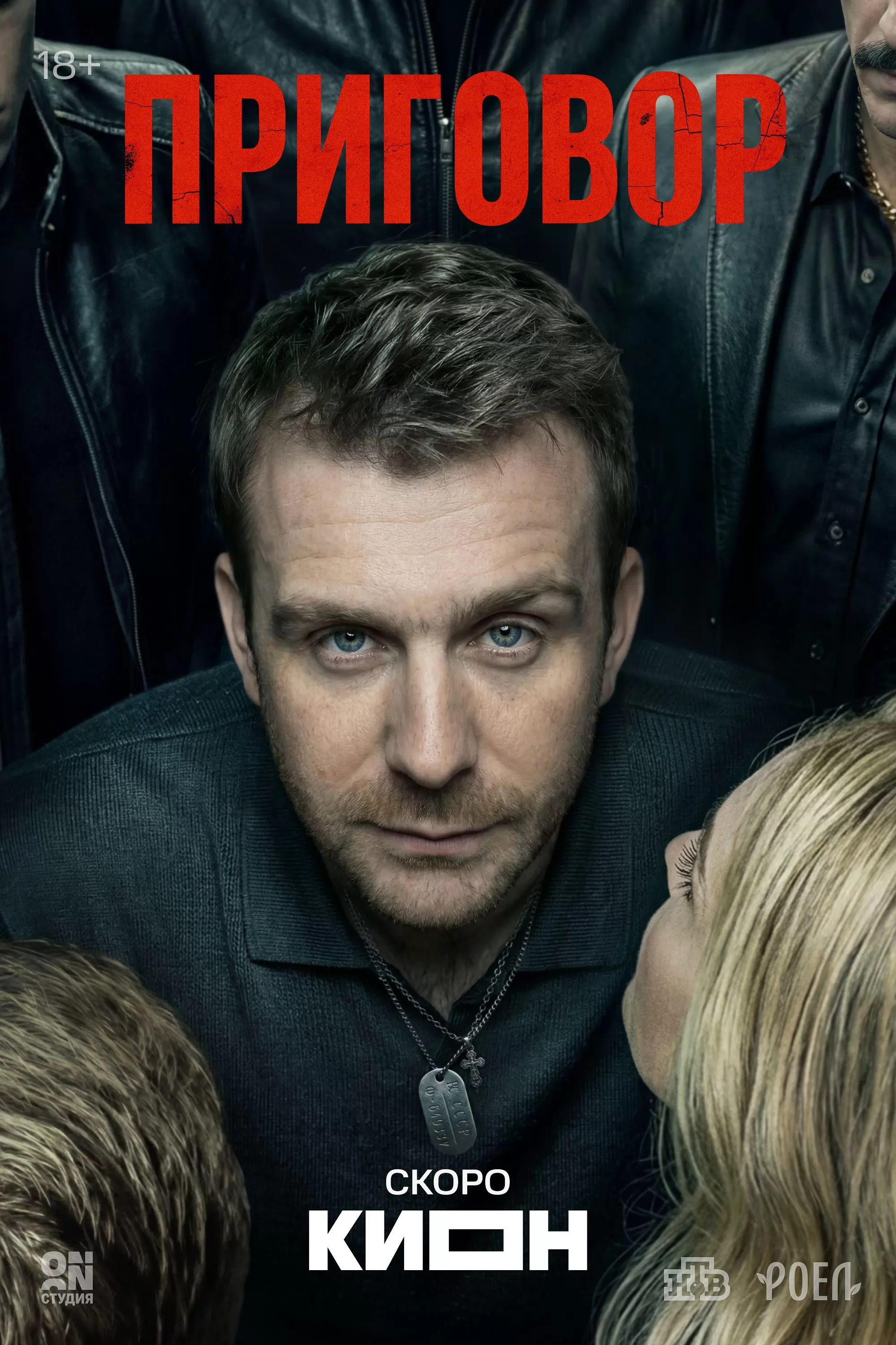 Приговор: постер N272016