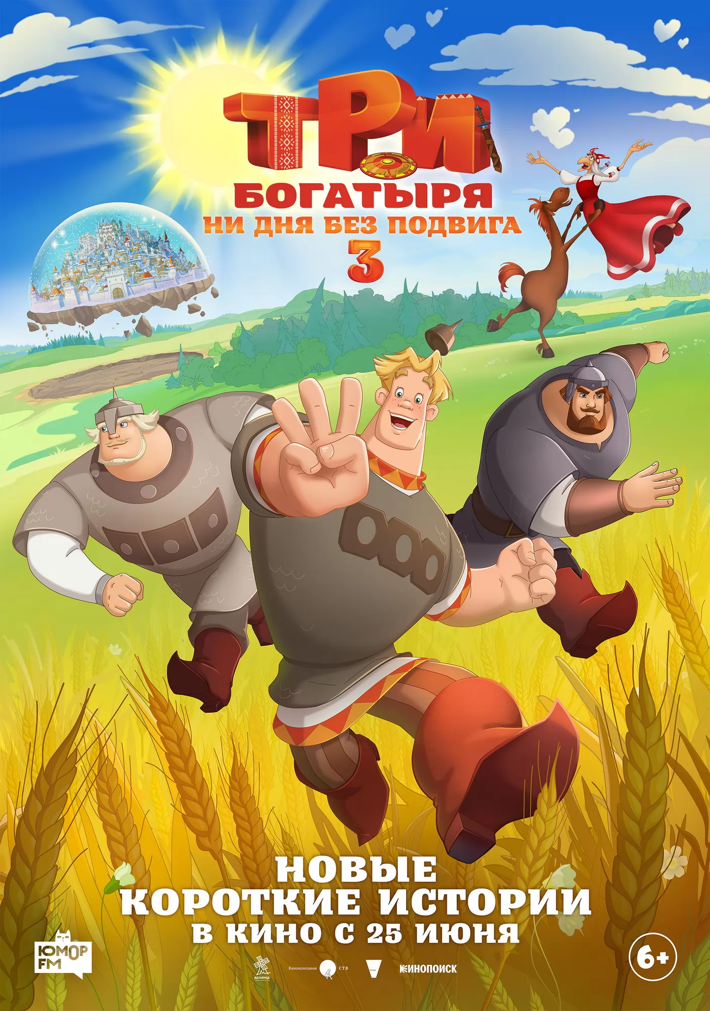 Три богатыря. Ни дня без подвига 3 (2026) отзывы. Рецензии. Новости кино. Актеры фильма Три богатыря. Ни дня без подвига 3. Отзывы о фильме Три богатыря. Ни дня без подвига 3