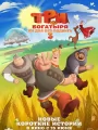 Три богатыря. Ни дня без подвига 3