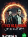 Постер к сериалу "Страх над Невой"
