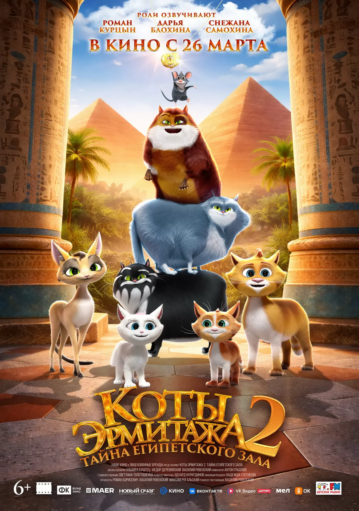 Коты Эрмитажа 2. Тайна египетского зала (2026) отзывы. Рецензии. Новости кино. Актеры фильма Коты Эрмитажа 2. Тайна египетского зала. Отзывы о фильме Коты Эрмитажа 2. Тайна египетского зала