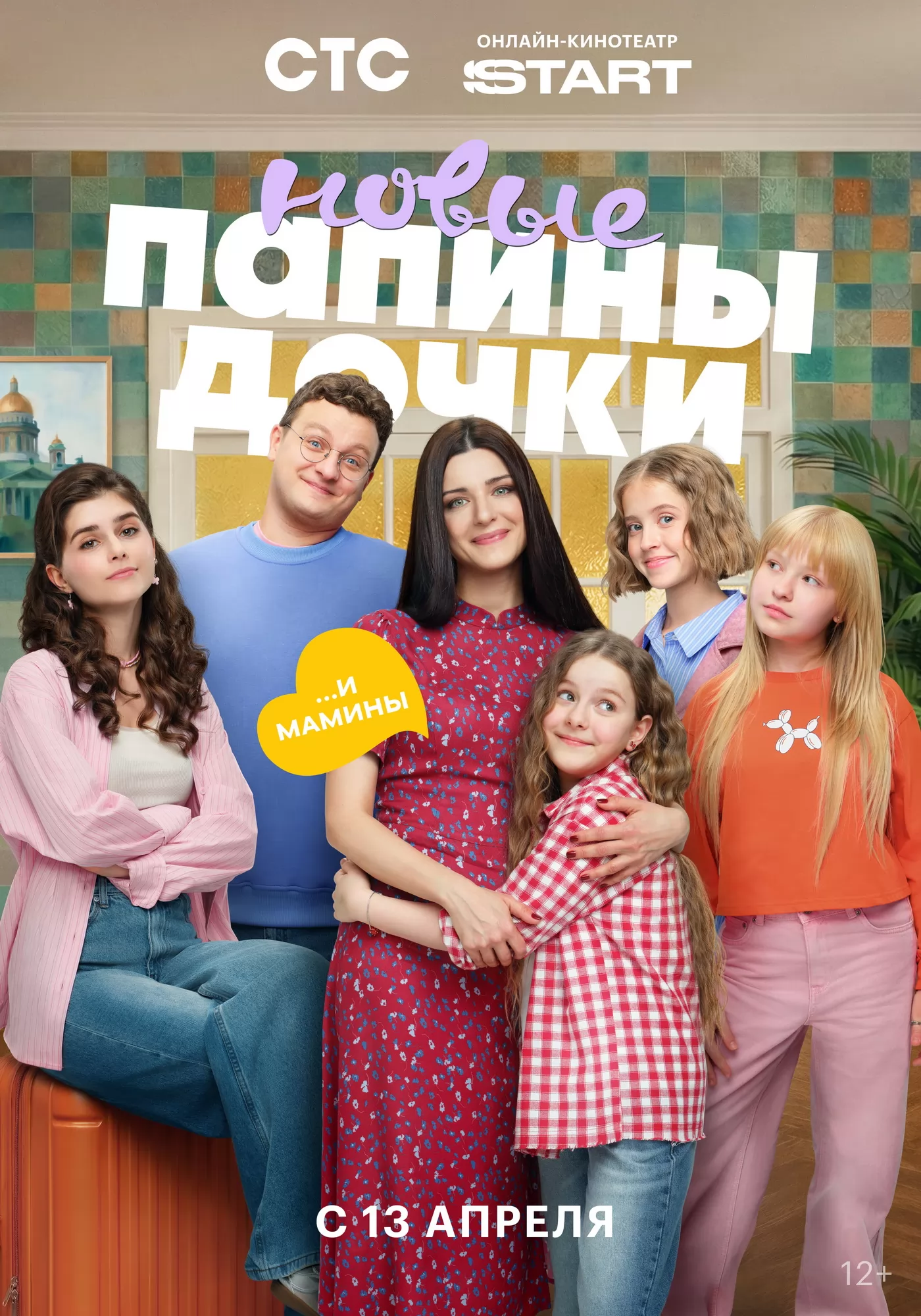 Папины дочки. Новые: постер N272050