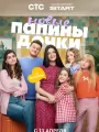 Папины дочки. Новые