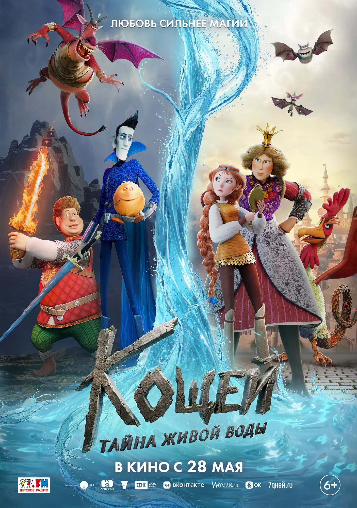 Кощей. Тайна живой воды (2026) отзывы. Рецензии. Новости кино. Актеры фильма Кощей. Тайна живой воды. Отзывы о фильме Кощей. Тайна живой воды