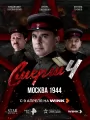 СМЕРШ 4: Москва 1944