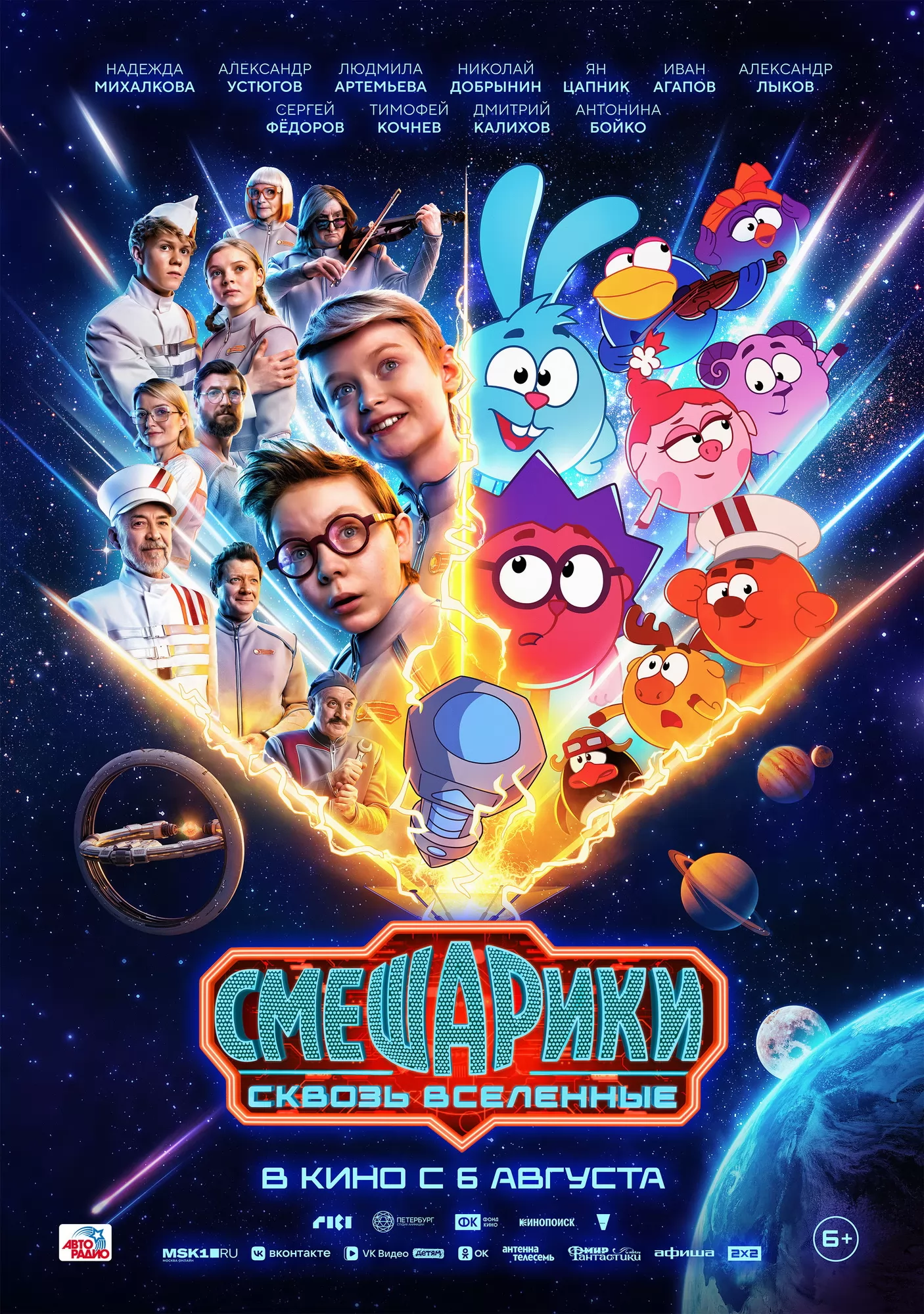 Смешарики. Сквозь вселенные: постер N272106