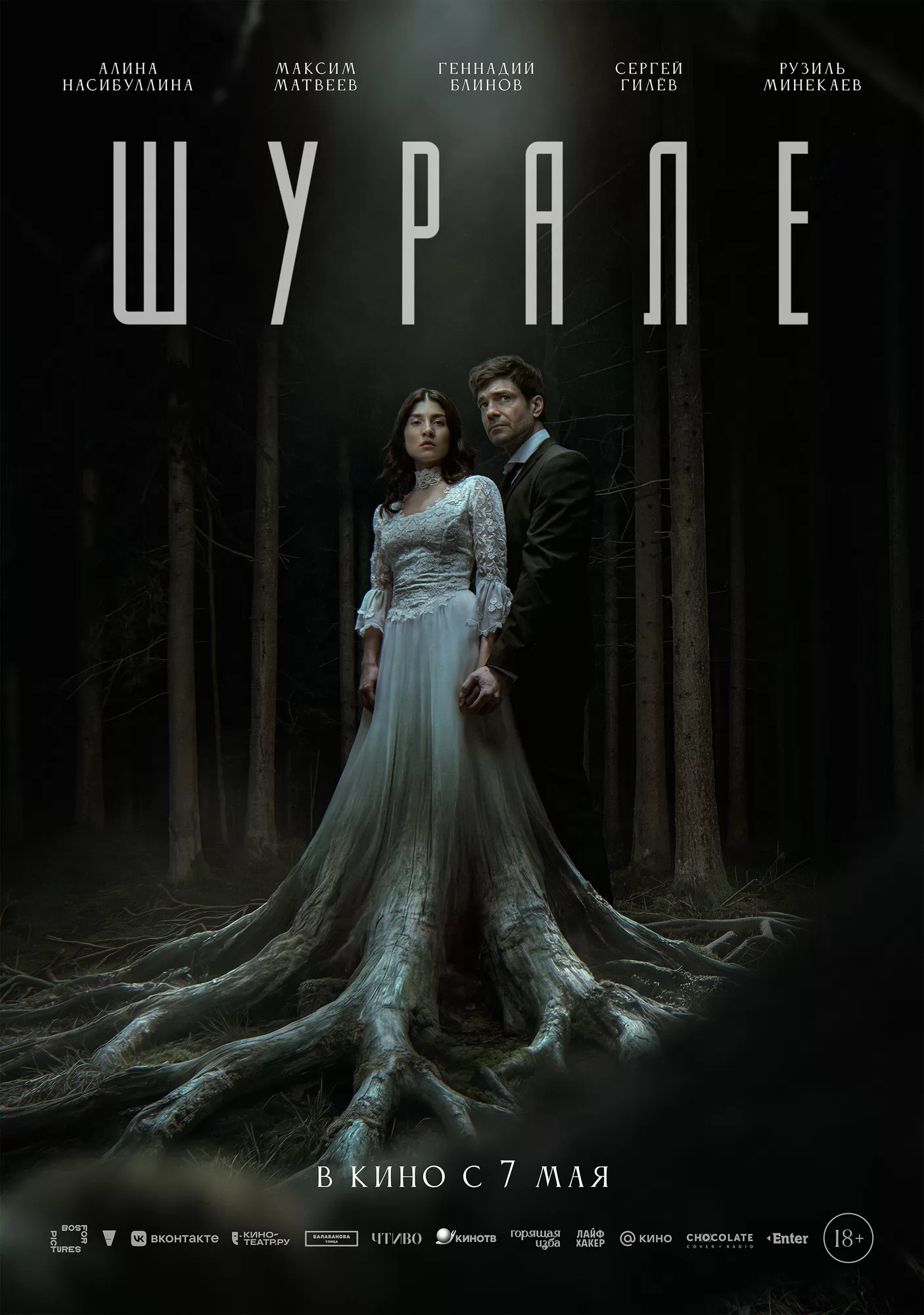 Шурале: постер N272135