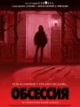 Постер к фильму "Обсессия"