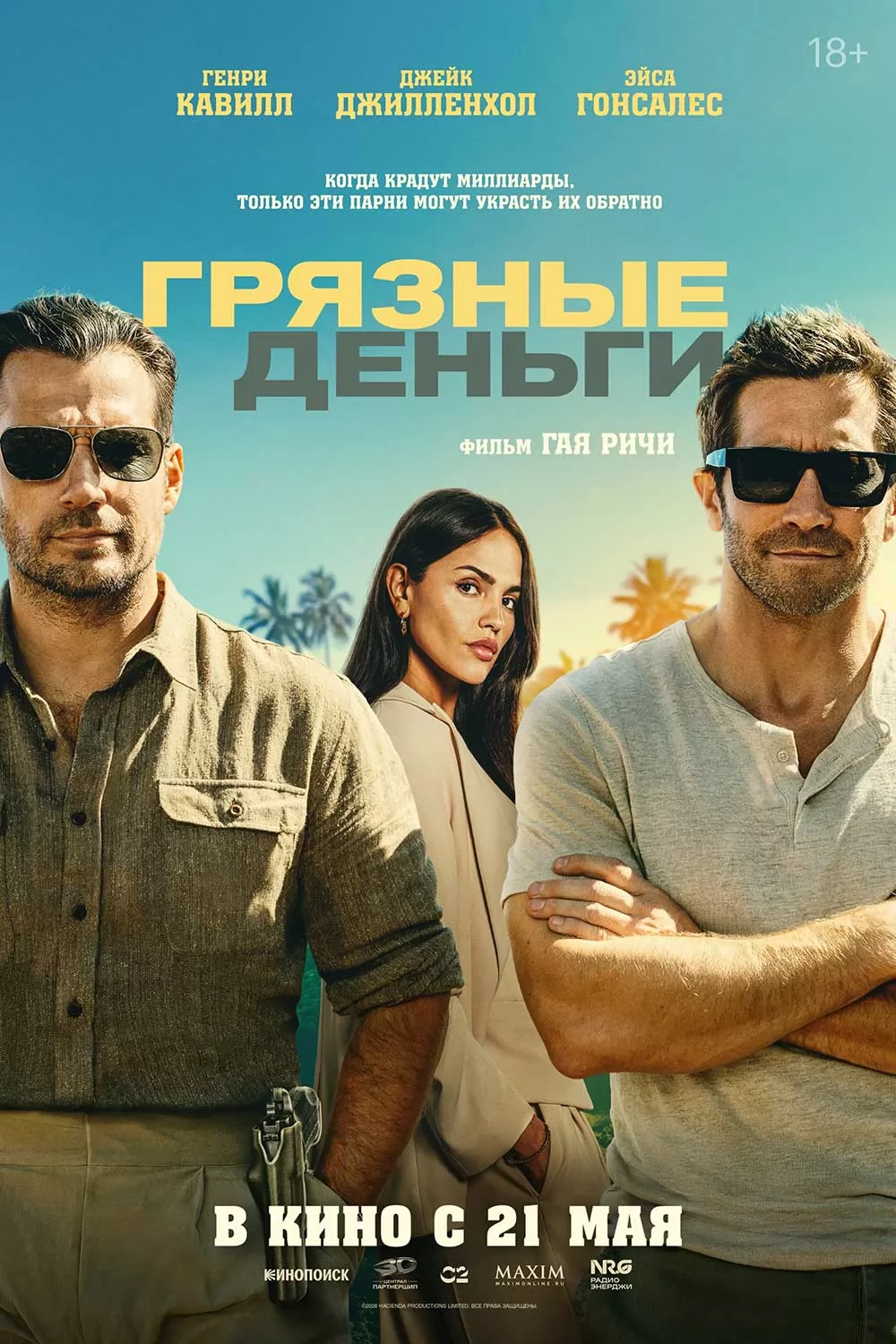 Грязные деньги: постер N272176