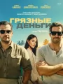 Постер к фильму Грязные деньги / In the Grey (2026)