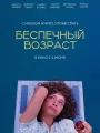 Беспечный возраст