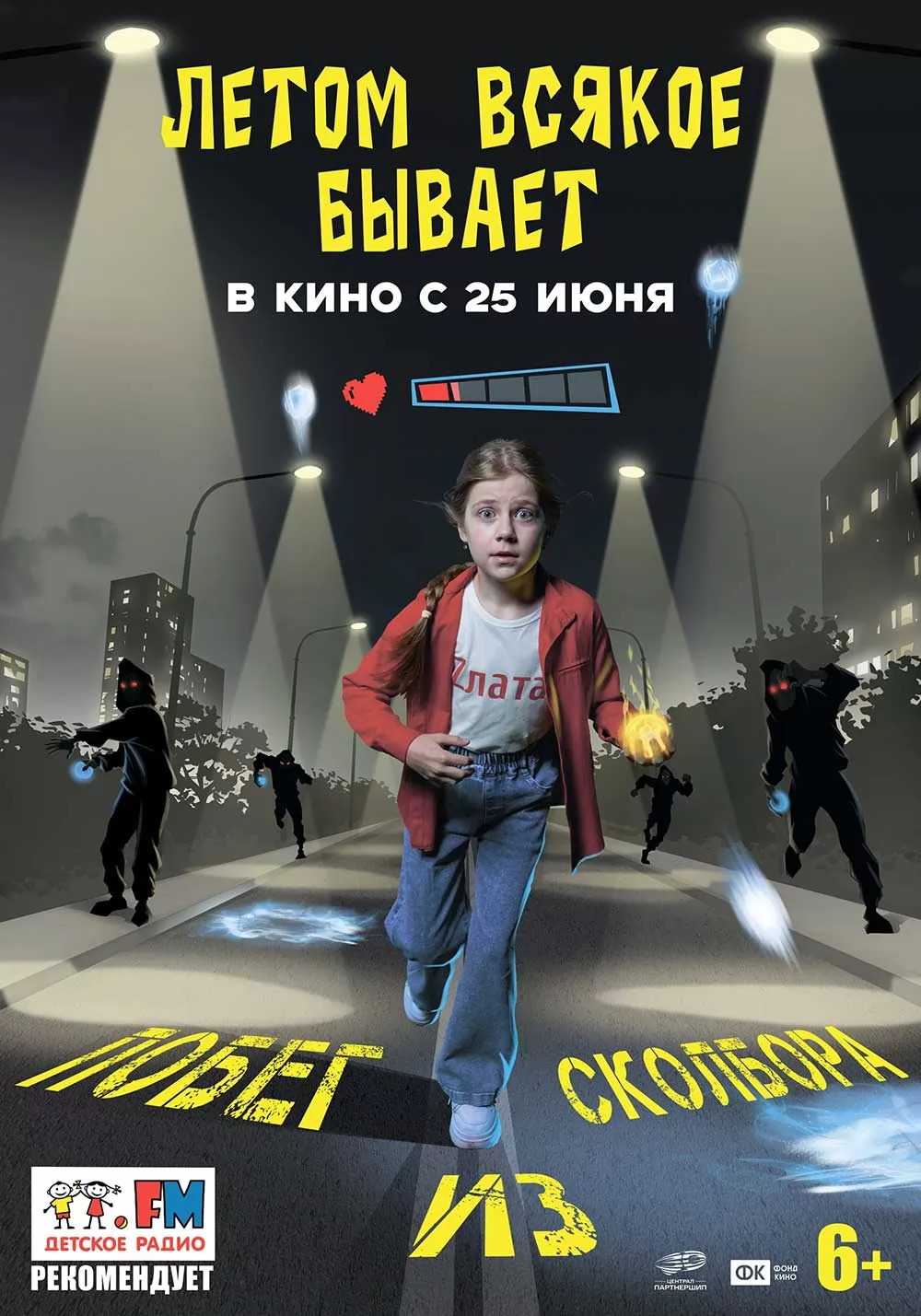 Летом всякое бывает. Побег из Сколбора (2026) отзывы. Рецензии. Новости кино. Актеры фильма Летом всякое бывает. Побег из Сколбора. Отзывы о фильме Летом всякое бывает. Побег из Сколбора