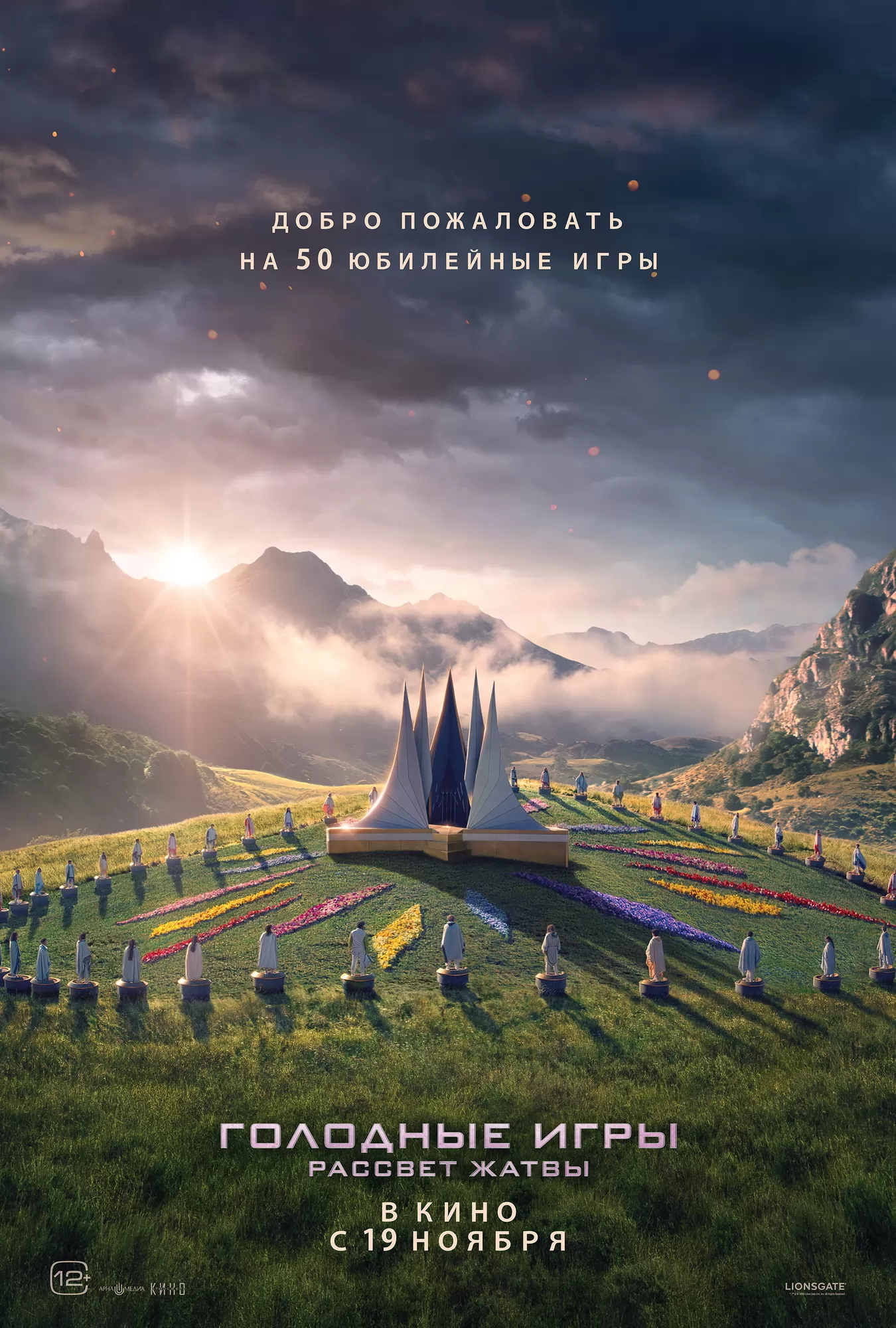 Голодные игры: Рассвет жатвы: постер N272188