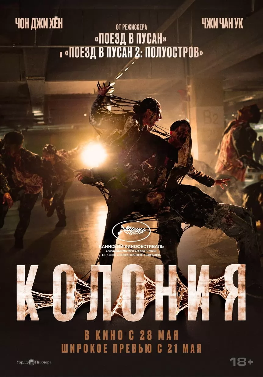 Колония: постер N272205