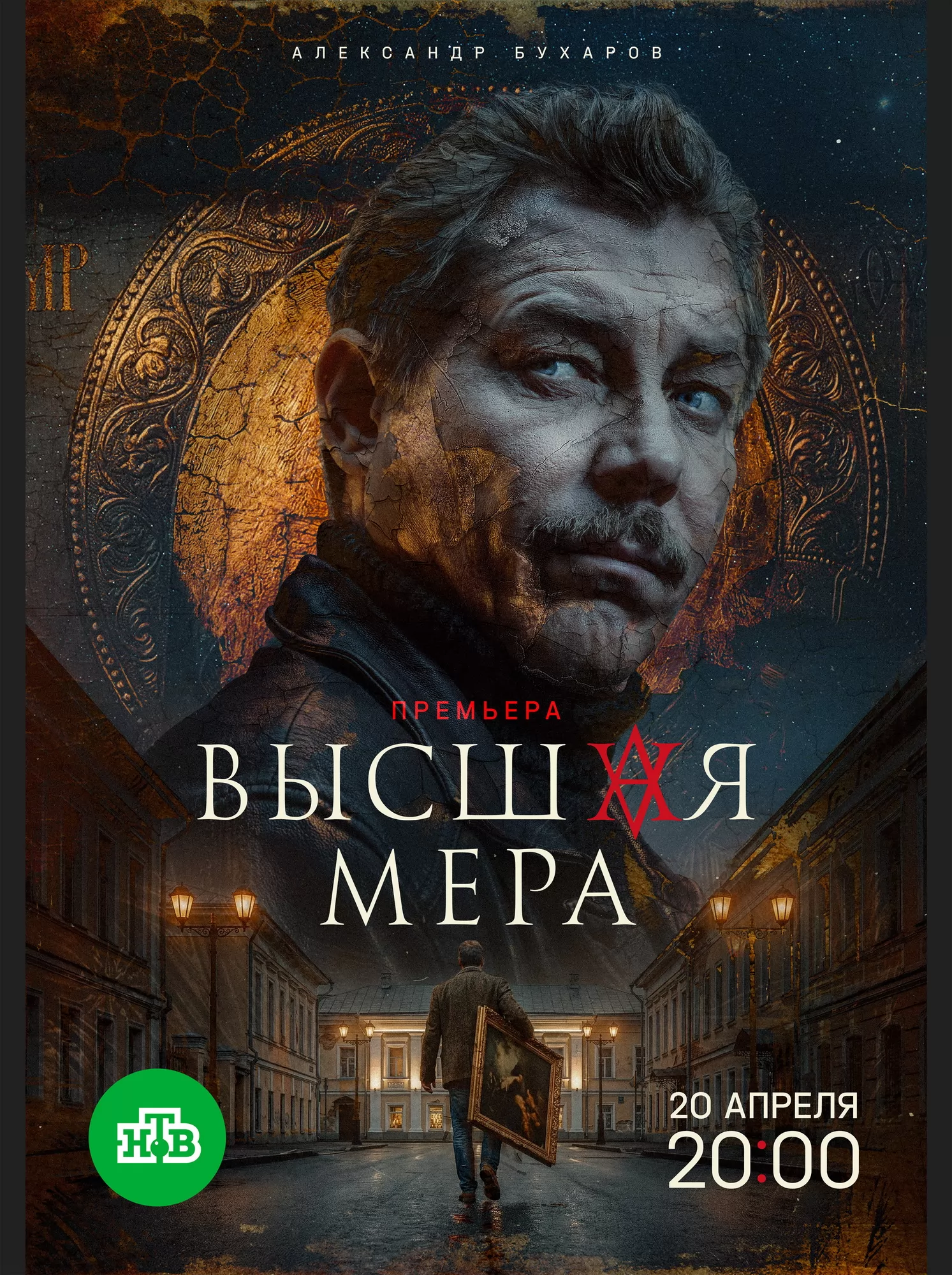 Высшая мера: постер N272250