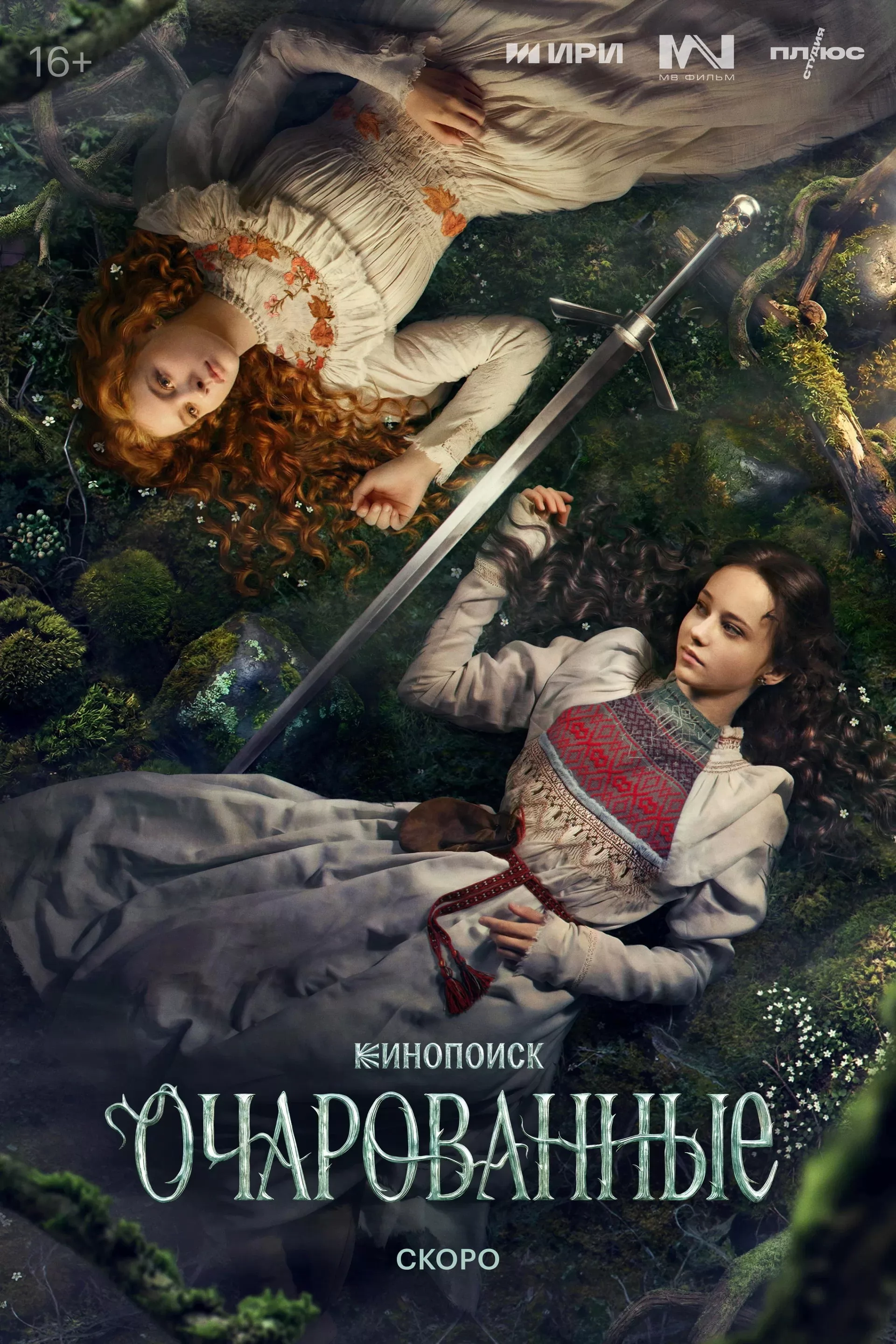 Очарованные