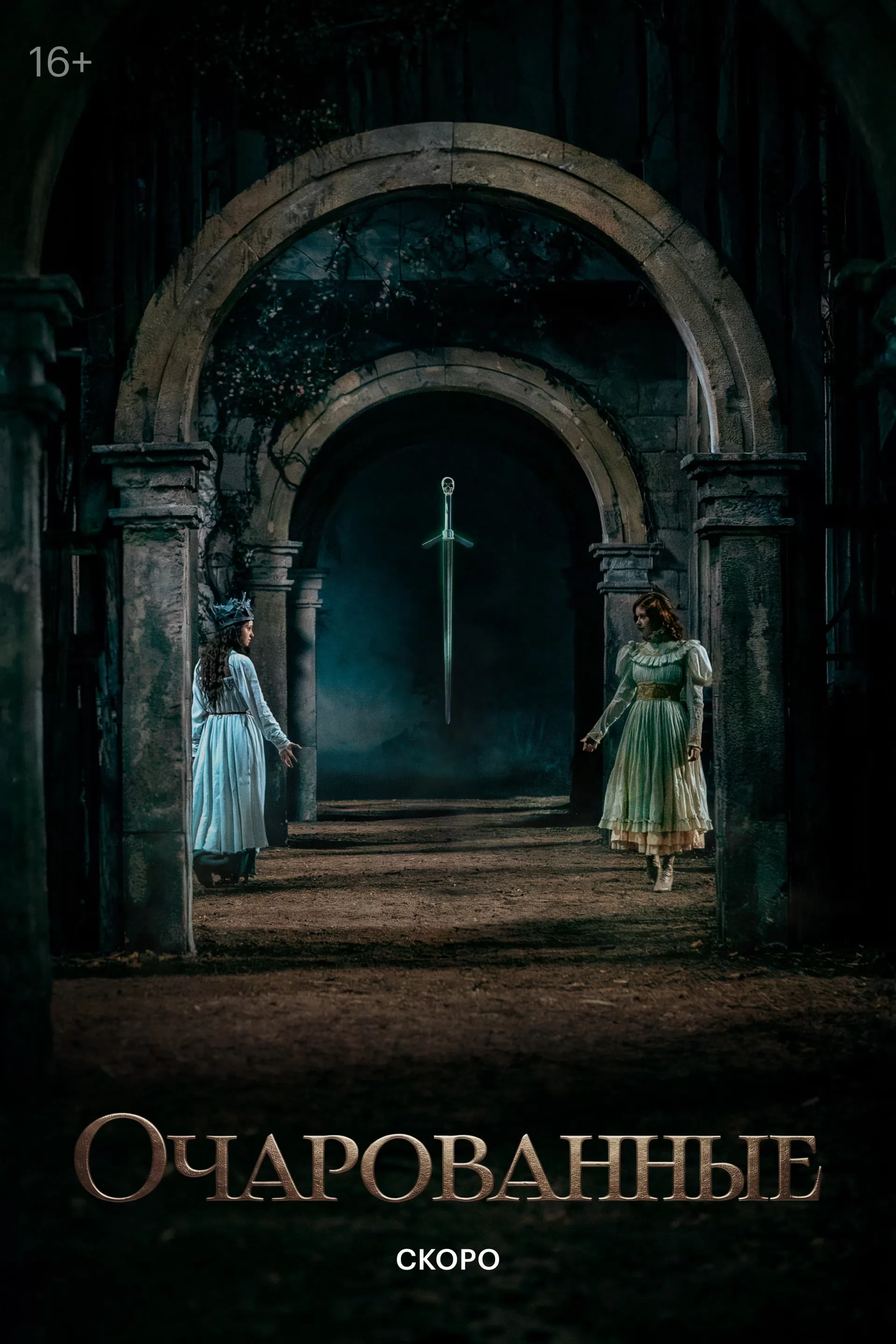 Очарованные: постер N272298