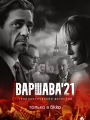 Варшава`21