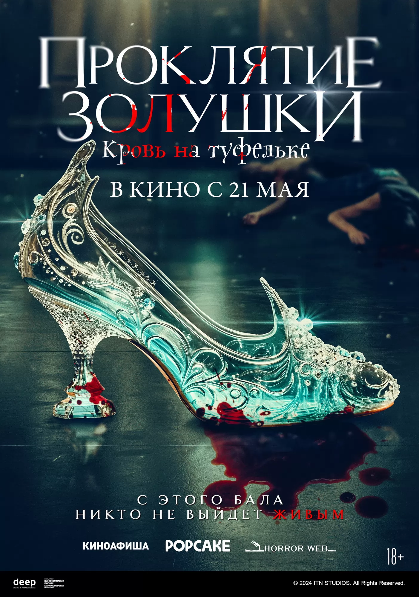 Проклятие Золушки: Кровь на туфельке: постер N272584