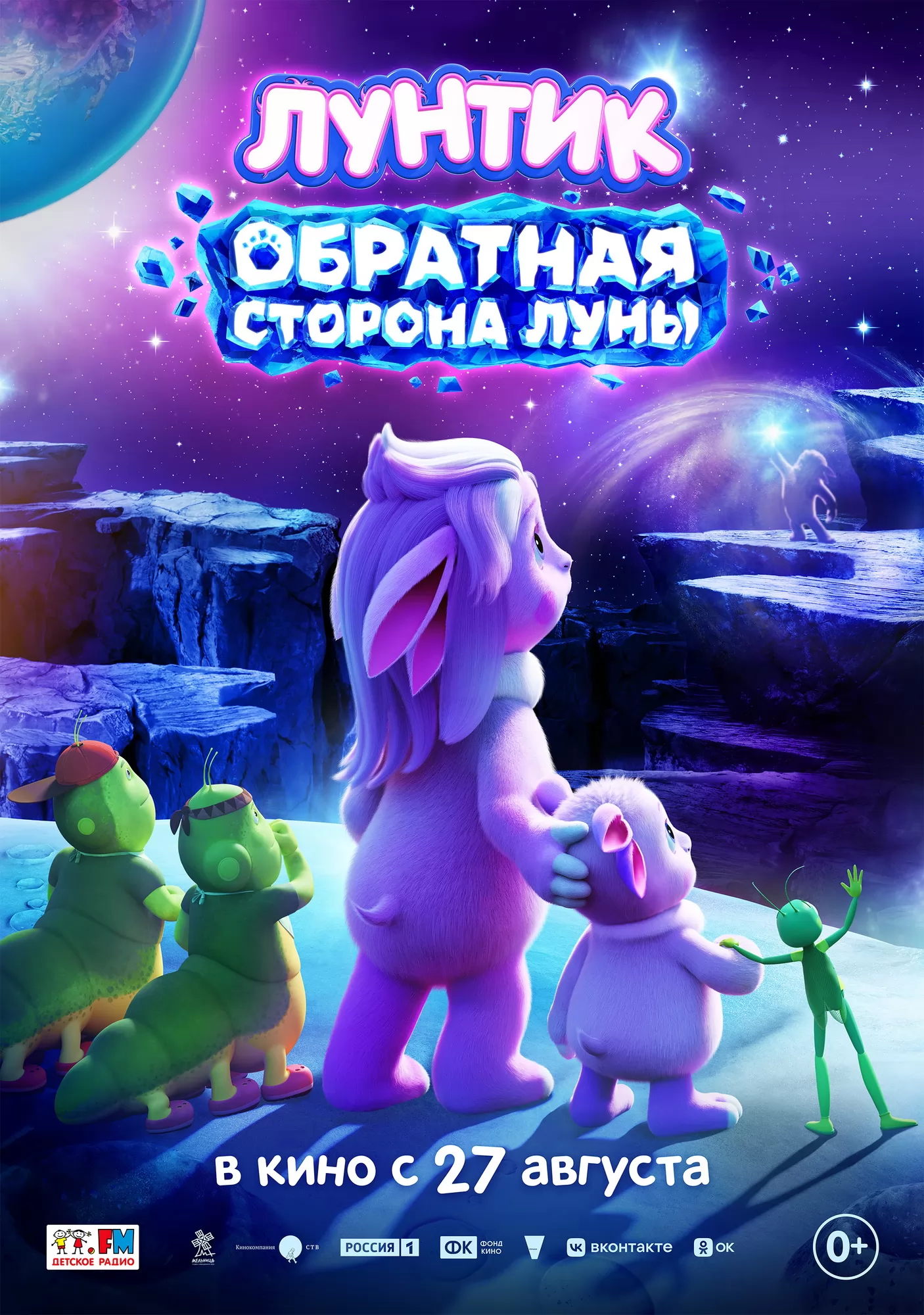 Лунтик. Обратная сторона Луны: постер N272627