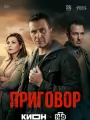 Постер к сериалу "Приговор"