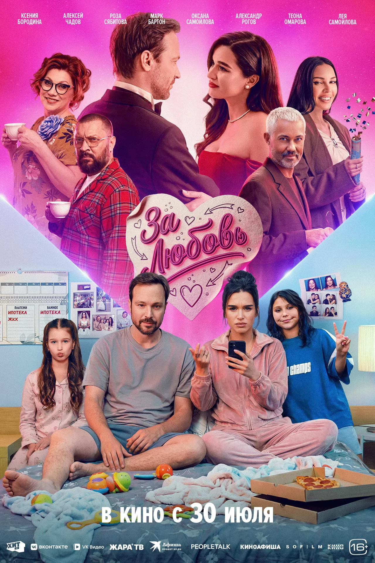 За любовь: постер N272684