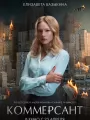 Постер к фильму "Коммерсант"
