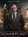 Постер к фильму "Коммерсант"