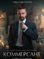 Постер к фильму "Коммерсант"