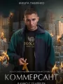 Постер к фильму "Коммерсант"