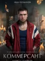 Постер к фильму "Коммерсант"