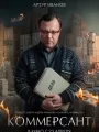 Постер к фильму "Коммерсант"