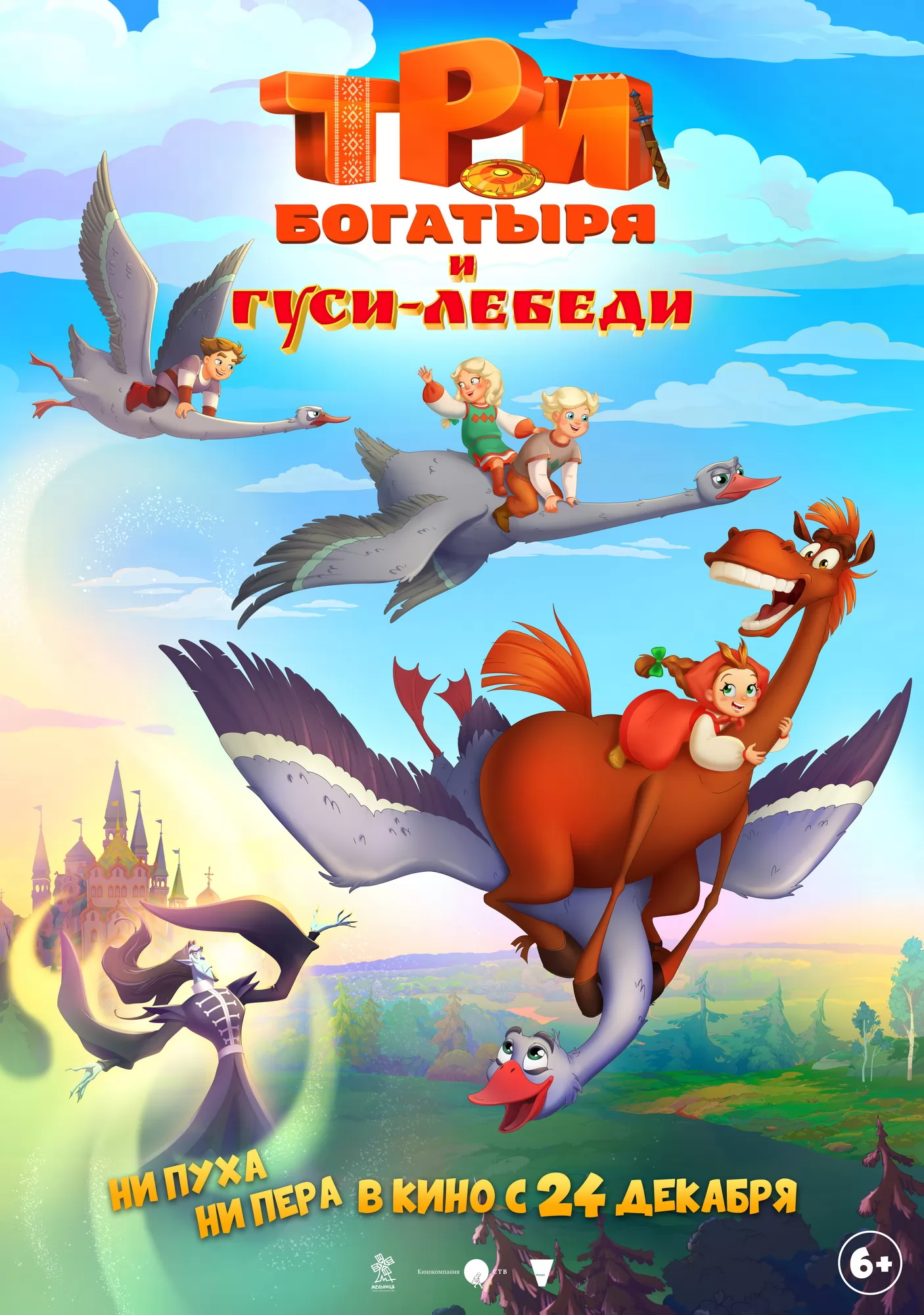 Три богатыря и гуси-лебеди: постер N272763
