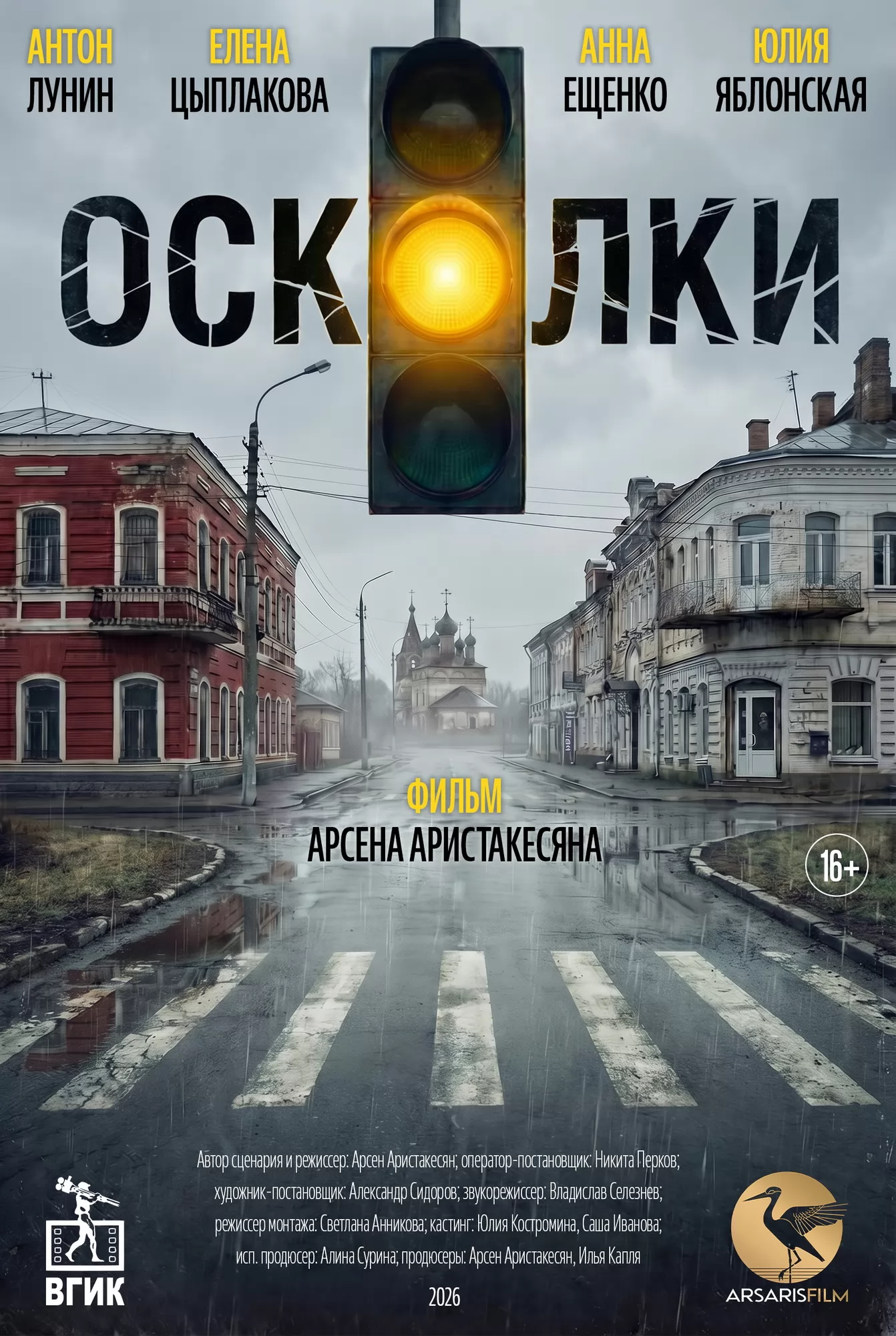 Осколки (2026) отзывы. Рецензии. Новости кино. Актеры фильма Осколки. Отзывы о фильме Осколки