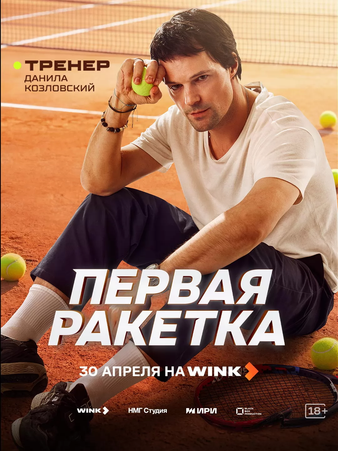 Первая ракетка: постер N272872