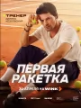 Постер к сериалу "Первая ракетка"