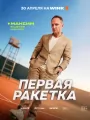 Постер к сериалу "Первая ракетка"
