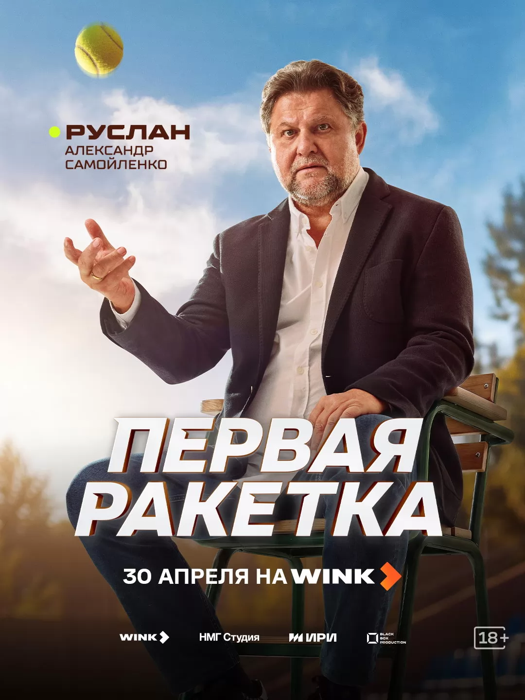 Первая ракетка: постер N272875