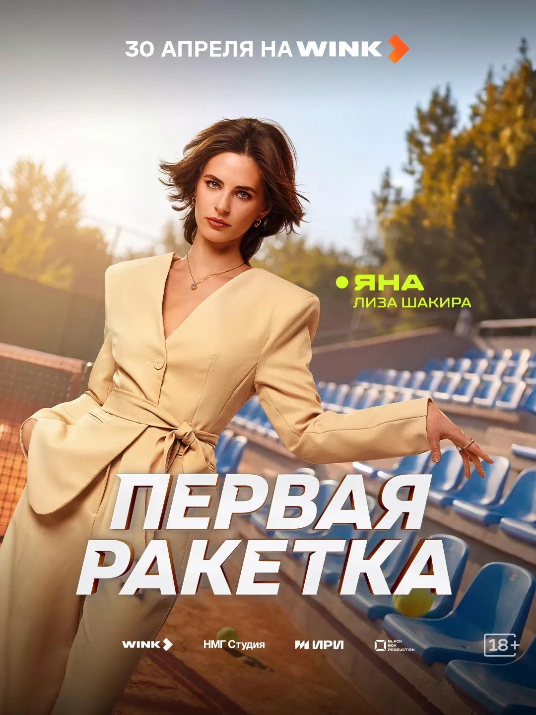 Первая ракетка: постер N272876