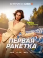 Постер к сериалу "Первая ракетка"